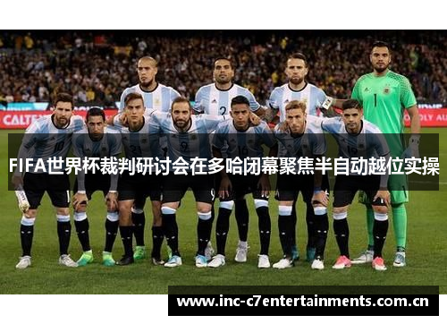 FIFA世界杯裁判研讨会在多哈闭幕聚焦半自动越位实操