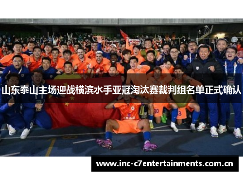 山东泰山主场迎战横滨水手亚冠淘汰赛裁判组名单正式确认