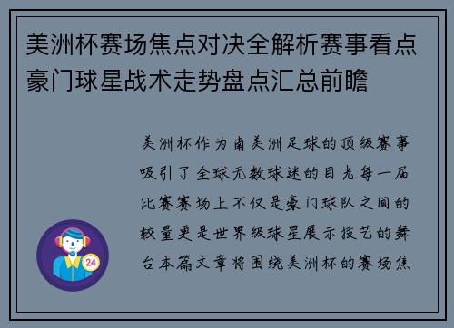 美洲杯赛场焦点对决全解析赛事看点豪门球星战术走势盘点汇总前瞻