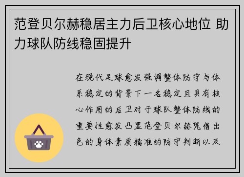范登贝尔赫稳居主力后卫核心地位 助力球队防线稳固提升