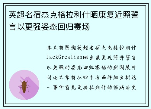 英超名宿杰克格拉利什晒康复近照誓言以更强姿态回归赛场