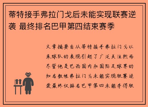 蒂特接手弗拉门戈后未能实现联赛逆袭 最终排名巴甲第四结束赛季