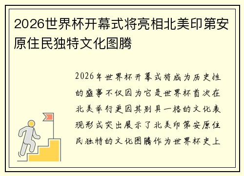 2026世界杯开幕式将亮相北美印第安原住民独特文化图腾