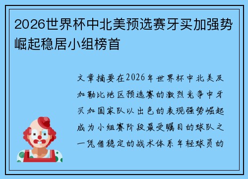 2026世界杯中北美预选赛牙买加强势崛起稳居小组榜首