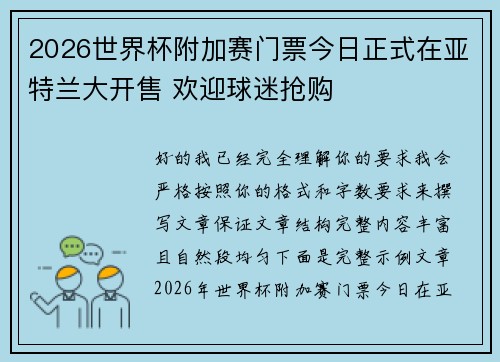 2026世界杯附加赛门票今日正式在亚特兰大开售 欢迎球迷抢购
