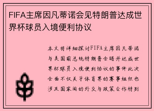 FIFA主席因凡蒂诺会见特朗普达成世界杯球员入境便利协议