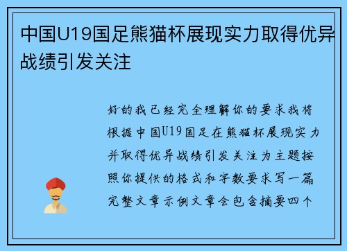 中国U19国足熊猫杯展现实力取得优异战绩引发关注