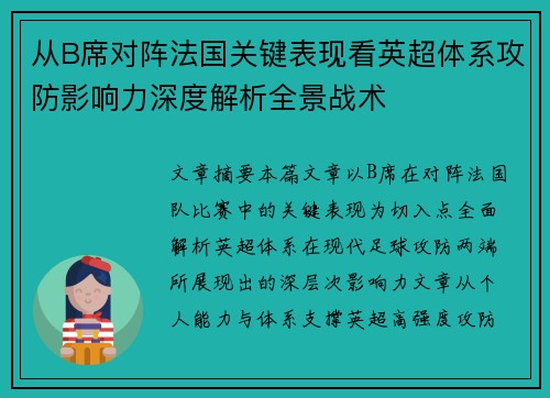 从B席对阵法国关键表现看英超体系攻防影响力深度解析全景战术
