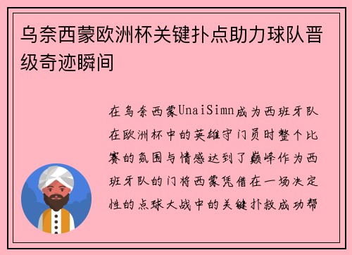 乌奈西蒙欧洲杯关键扑点助力球队晋级奇迹瞬间