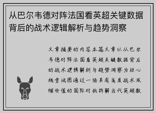 从巴尔韦德对阵法国看英超关键数据背后的战术逻辑解析与趋势洞察
