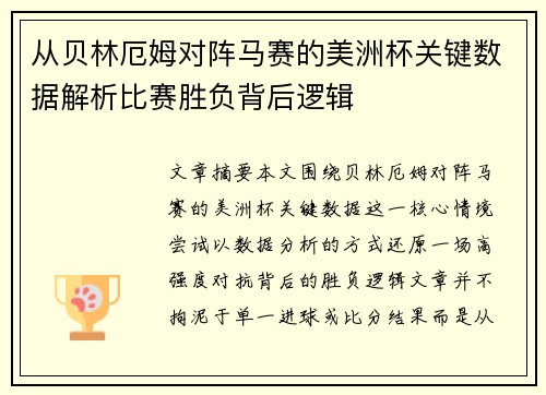 从贝林厄姆对阵马赛的美洲杯关键数据解析比赛胜负背后逻辑