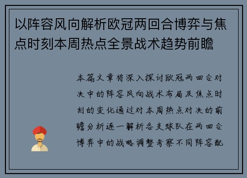 以阵容风向解析欧冠两回合博弈与焦点时刻本周热点全景战术趋势前瞻