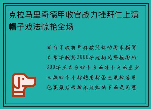克拉马里奇德甲收官战力挫拜仁上演帽子戏法惊艳全场