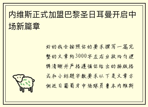内维斯正式加盟巴黎圣日耳曼开启中场新篇章