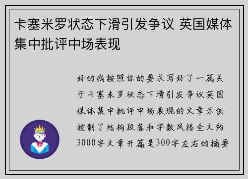卡塞米罗状态下滑引发争议 英国媒体集中批评中场表现