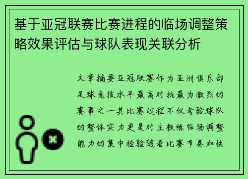 基于亚冠联赛比赛进程的临场调整策略效果评估与球队表现关联分析