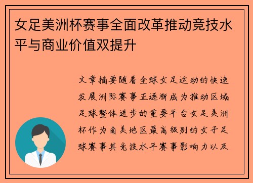 女足美洲杯赛事全面改革推动竞技水平与商业价值双提升