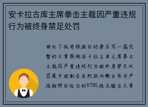 安卡拉古库主席拳击主裁因严重违规行为被终身禁足处罚