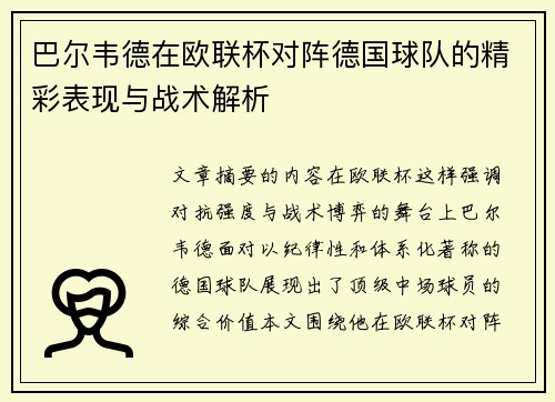巴尔韦德在欧联杯对阵德国球队的精彩表现与战术解析