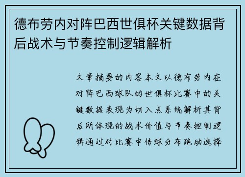 德布劳内对阵巴西世俱杯关键数据背后战术与节奏控制逻辑解析