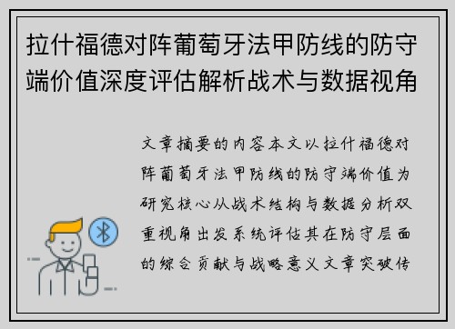 拉什福德对阵葡萄牙法甲防线的防守端价值深度评估解析战术与数据视角
