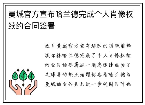 曼城官方宣布哈兰德完成个人肖像权续约合同签署