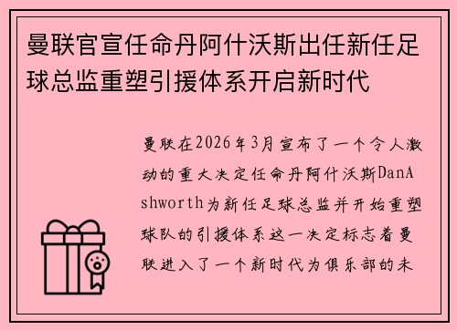 曼联官宣任命丹阿什沃斯出任新任足球总监重塑引援体系开启新时代