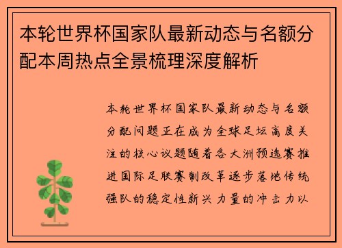 本轮世界杯国家队最新动态与名额分配本周热点全景梳理深度解析