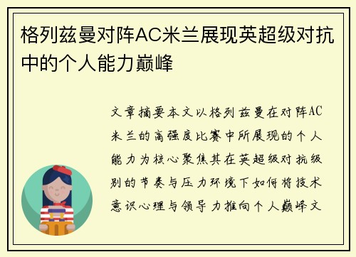 格列兹曼对阵AC米兰展现英超级对抗中的个人能力巅峰