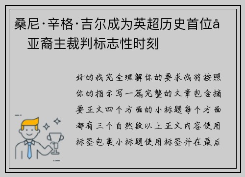桑尼·辛格·吉尔成为英超历史首位南亚裔主裁判标志性时刻