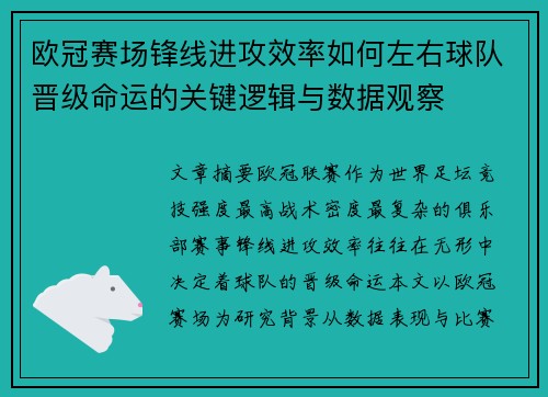 欧冠赛场锋线进攻效率如何左右球队晋级命运的关键逻辑与数据观察