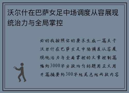 沃尔什在巴萨女足中场调度从容展现统治力与全局掌控