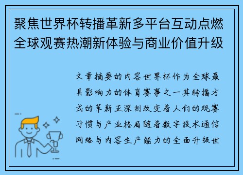 聚焦世界杯转播革新多平台互动点燃全球观赛热潮新体验与商业价值升级