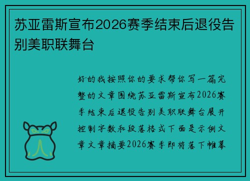 苏亚雷斯宣布2026赛季结束后退役告别美职联舞台