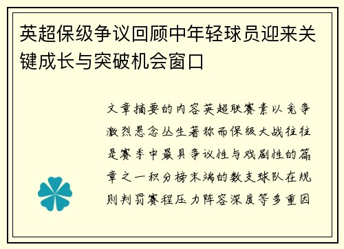英超保级争议回顾中年轻球员迎来关键成长与突破机会窗口