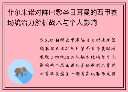 菲尔米诺对阵巴黎圣日耳曼的西甲赛场统治力解析战术与个人影响