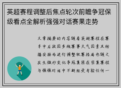 英超赛程调整后焦点轮次前瞻争冠保级看点全解析强强对话赛果走势