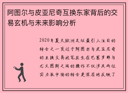 阿图尔与皮亚尼奇互换东家背后的交易玄机与未来影响分析