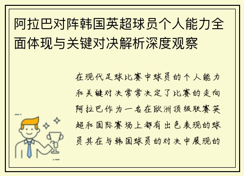 阿拉巴对阵韩国英超球员个人能力全面体现与关键对决解析深度观察