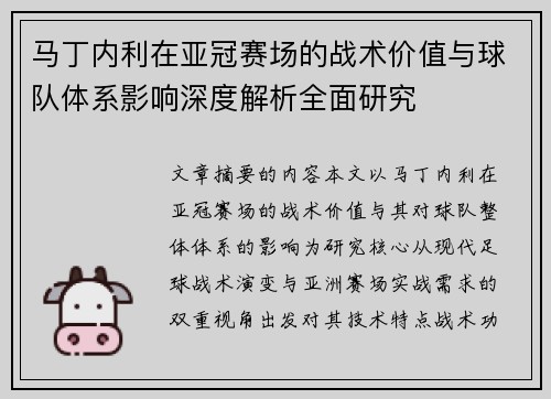 马丁内利在亚冠赛场的战术价值与球队体系影响深度解析全面研究