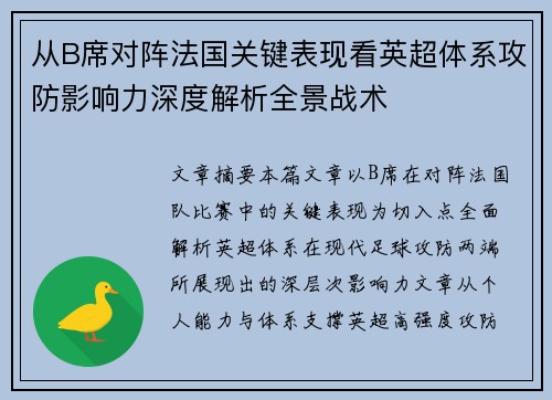 从B席对阵法国关键表现看英超体系攻防影响力深度解析全景战术