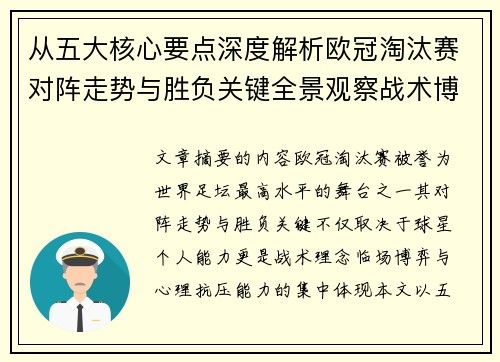 从五大核心要点深度解析欧冠淘汰赛对阵走势与胜负关键全景观察战术博弈