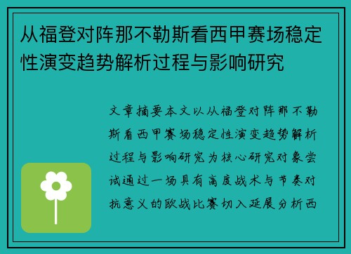 从福登对阵那不勒斯看西甲赛场稳定性演变趋势解析过程与影响研究