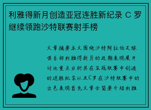 利雅得新月创造亚冠连胜新纪录 C 罗继续领跑沙特联赛射手榜