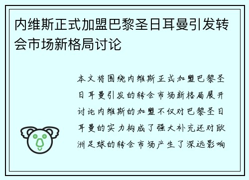 内维斯正式加盟巴黎圣日耳曼引发转会市场新格局讨论