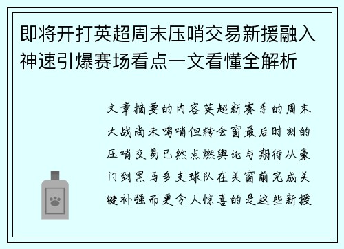 即将开打英超周末压哨交易新援融入神速引爆赛场看点一文看懂全解析 即将开打英超周末压哨交易新援融入神速引爆赛场看点一文看懂全解析