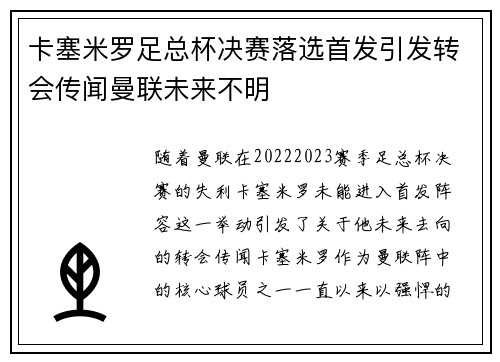 卡塞米罗足总杯决赛落选首发引发转会传闻曼联未来不明 卡塞米罗足总杯决赛落选首发引发转会传闻曼联未来不明