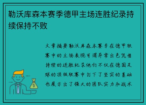 勒沃库森本赛季德甲主场连胜纪录持续保持不败 勒沃库森本赛季德甲主场连胜纪录持续保持不败