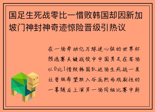 国足生死战零比一惜败韩国却因新加坡门神封神奇迹惊险晋级引热议