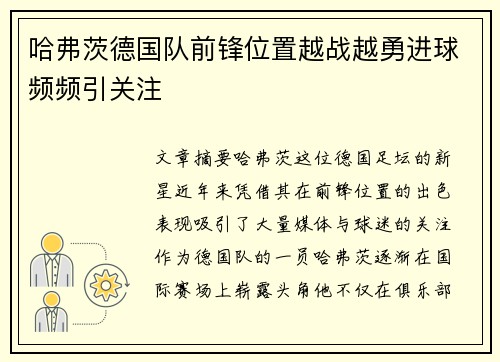 哈弗茨德国队前锋位置越战越勇进球频频引关注 哈弗茨德国队前锋位置越战越勇进球频频引关注